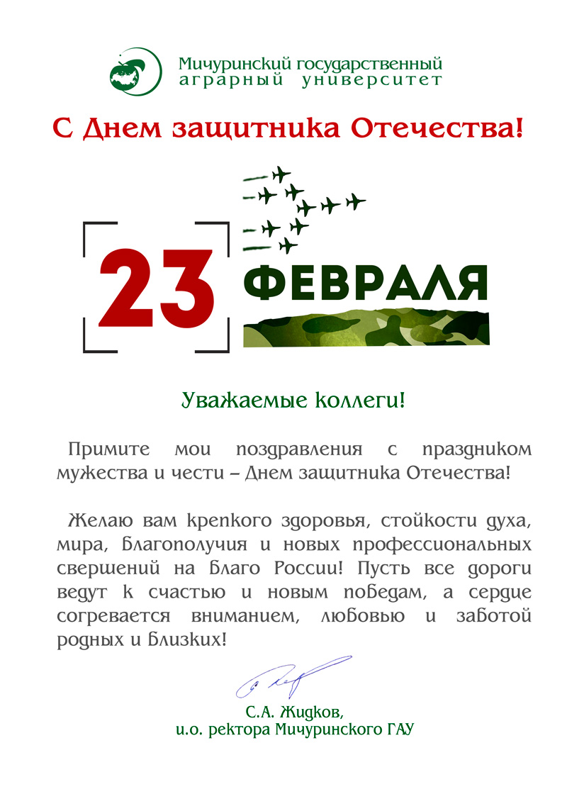 В адрес ГУЗ пришли поздравления к 23 февраля
