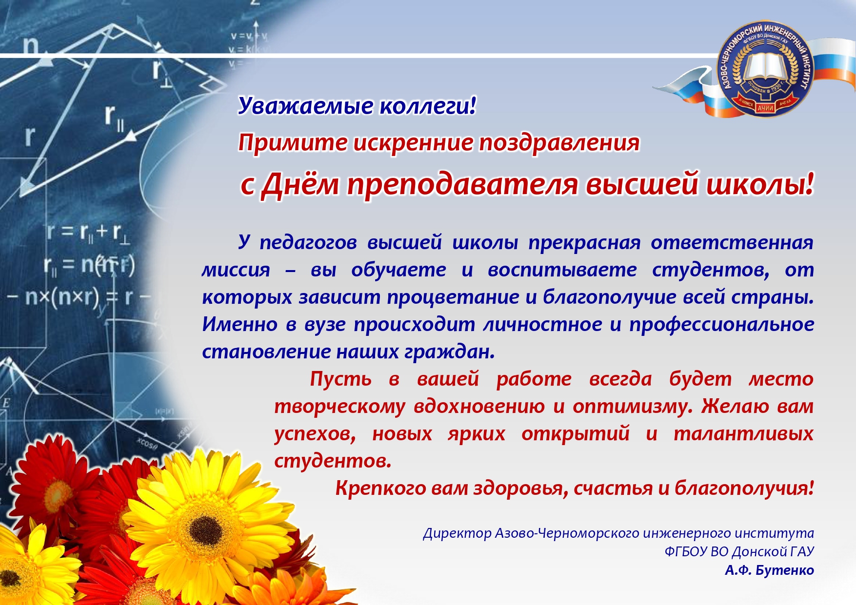 Поздравляем с Днем преподавателя высшей школы!