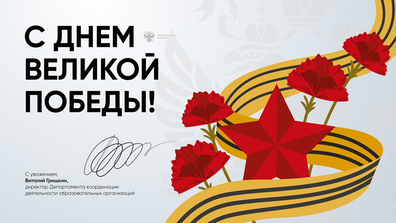 Поздравляем с Днем Победы!