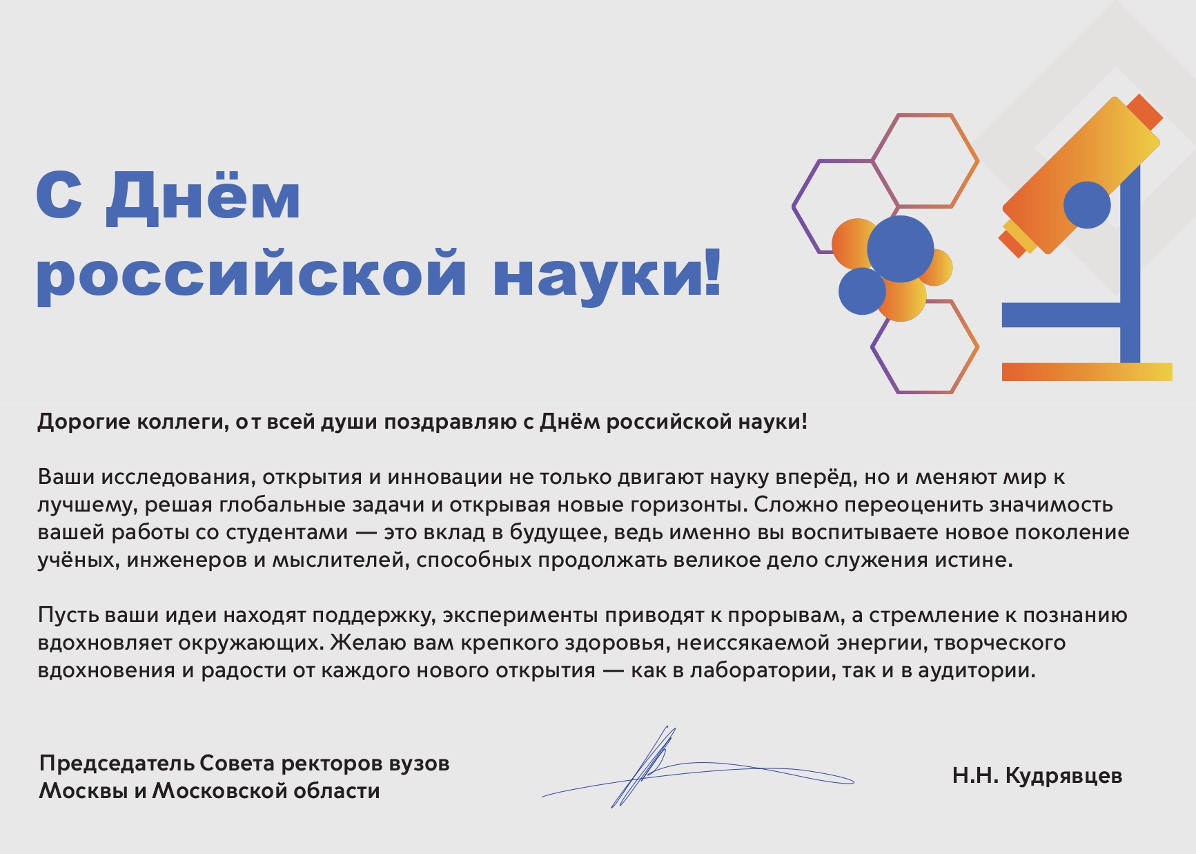 Поздравляем с Днем российской науки!