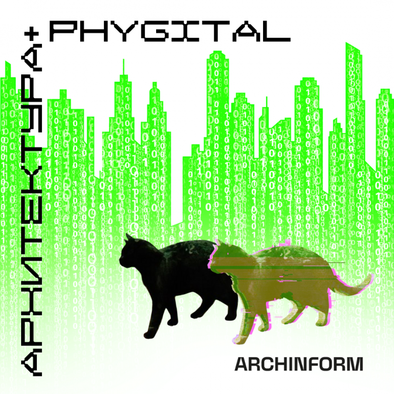 Приглашаем к участию в Воркшопе ARCHINFORM: АРХИТЕКТУРА + PHYGITAL!