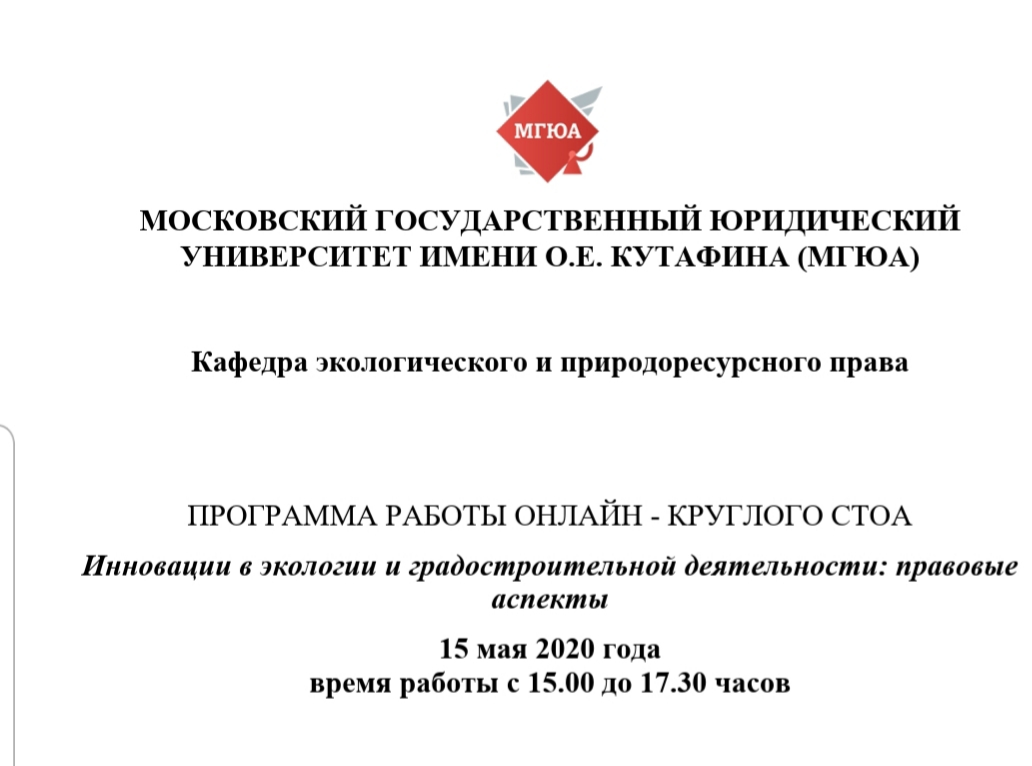 Преподаватели кафедры земельного права (зав. каф. Липски С.А. и доцент Гаврилюк М.Н.) приняли участие в круглом столе «Инновации в экологии и градостроительной деятельности: правовые аспекты»