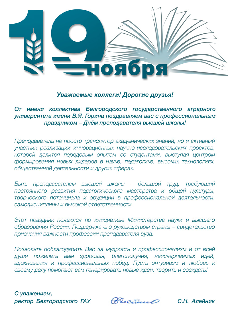 День преподавателя высшей школы