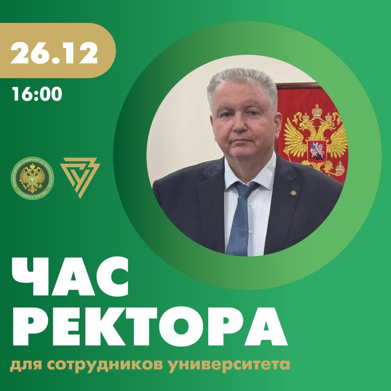 «Час ректора» пройдет в ГУЗ 26 декабря