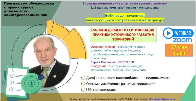 Кафедра экономической теории и менеджмента приглашает 27 мая на вебинар "ESG менеджмент и сертификация. Практика устойчивого развития территорий"
