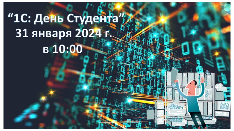 Приглашаем всех на конференцию «1С: День студента»