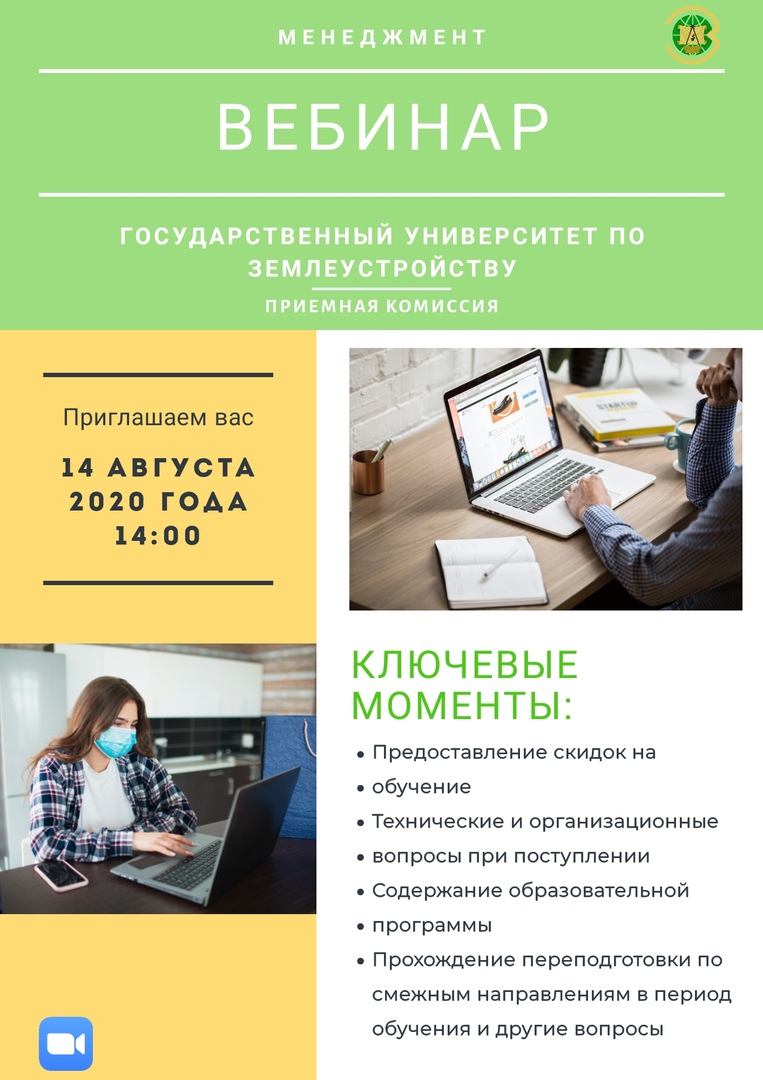 В Государственном университете по землеустройству в формате онлайн-вебинара обсудят порядок зачисления абитуриентов, поступающих на программы бакалвриата и магистратуры