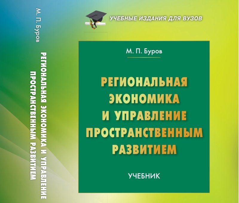 Новый учебник по экономике и управлению пространственным развитием вышел в ГУЗ 