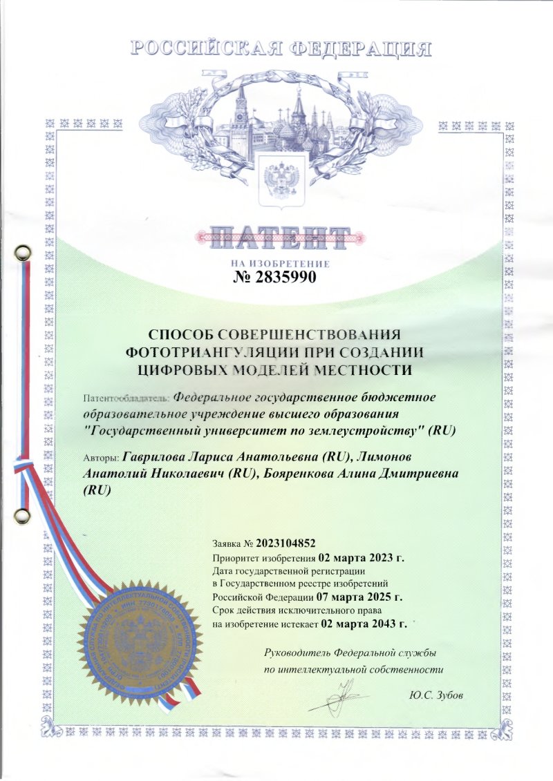 Патент на прорыв: ГУЗ представил новый метод создания цифровых моделей местности