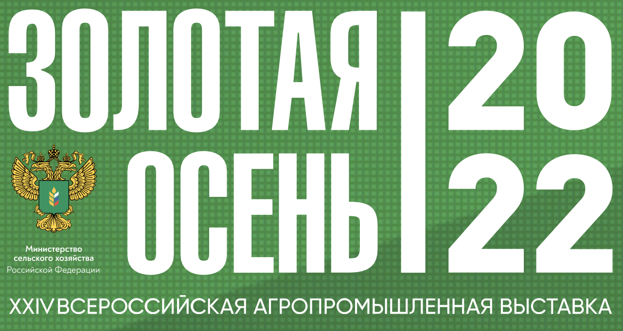 Состоялось открытие ХХIV Российской агропромышленной выставки «Золотая осень – 2022» на территории Парка «Патриот» в Московской области