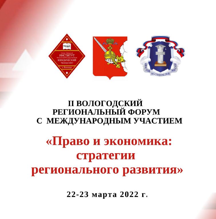 Декан юридического факультета принял участие в региональном правовом форуме с международным участием 