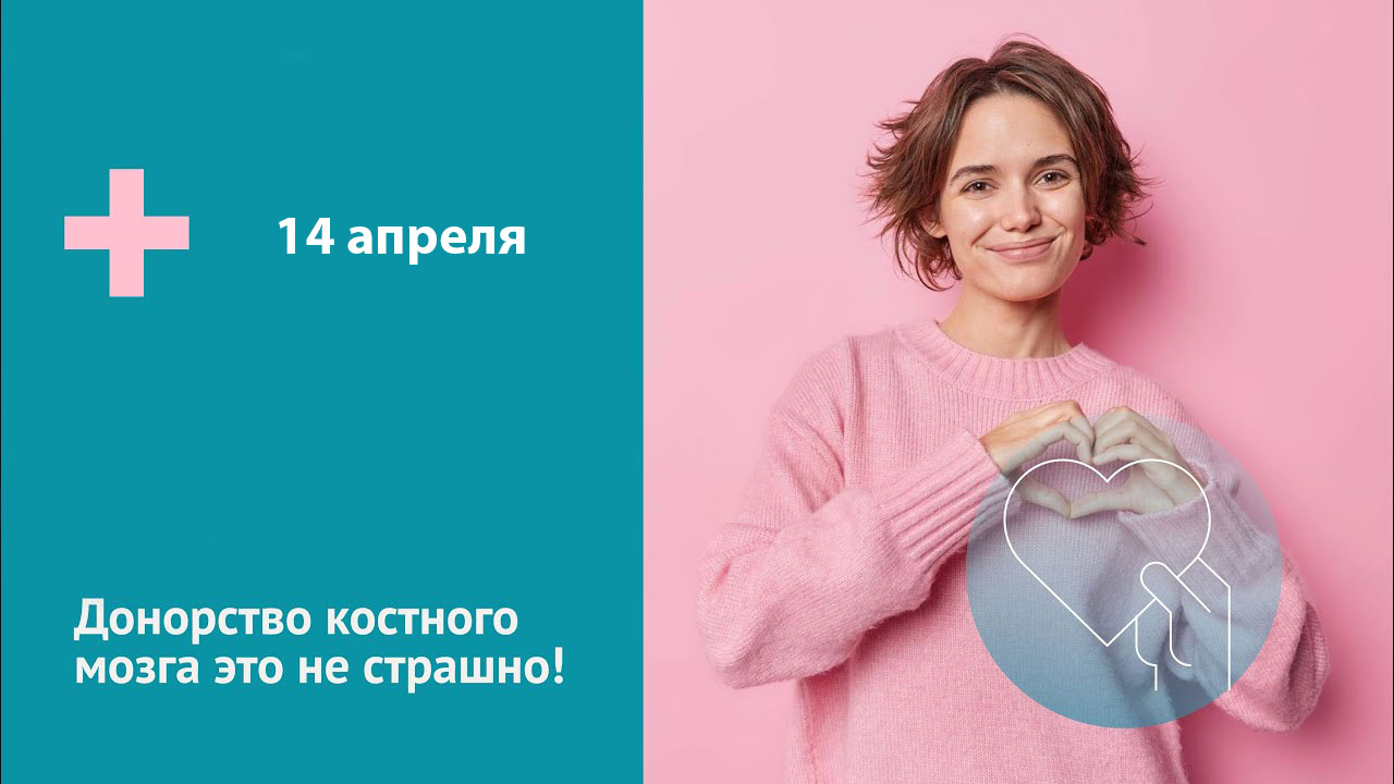 Станьте донором костного мозга – 14 апреля пройдет акция милосердия
