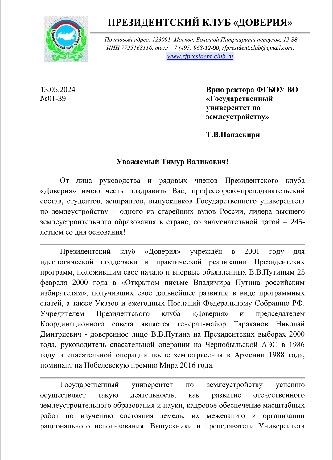 Поздравления в адрес ГУЗ с 245-летием от партнеров и организаций