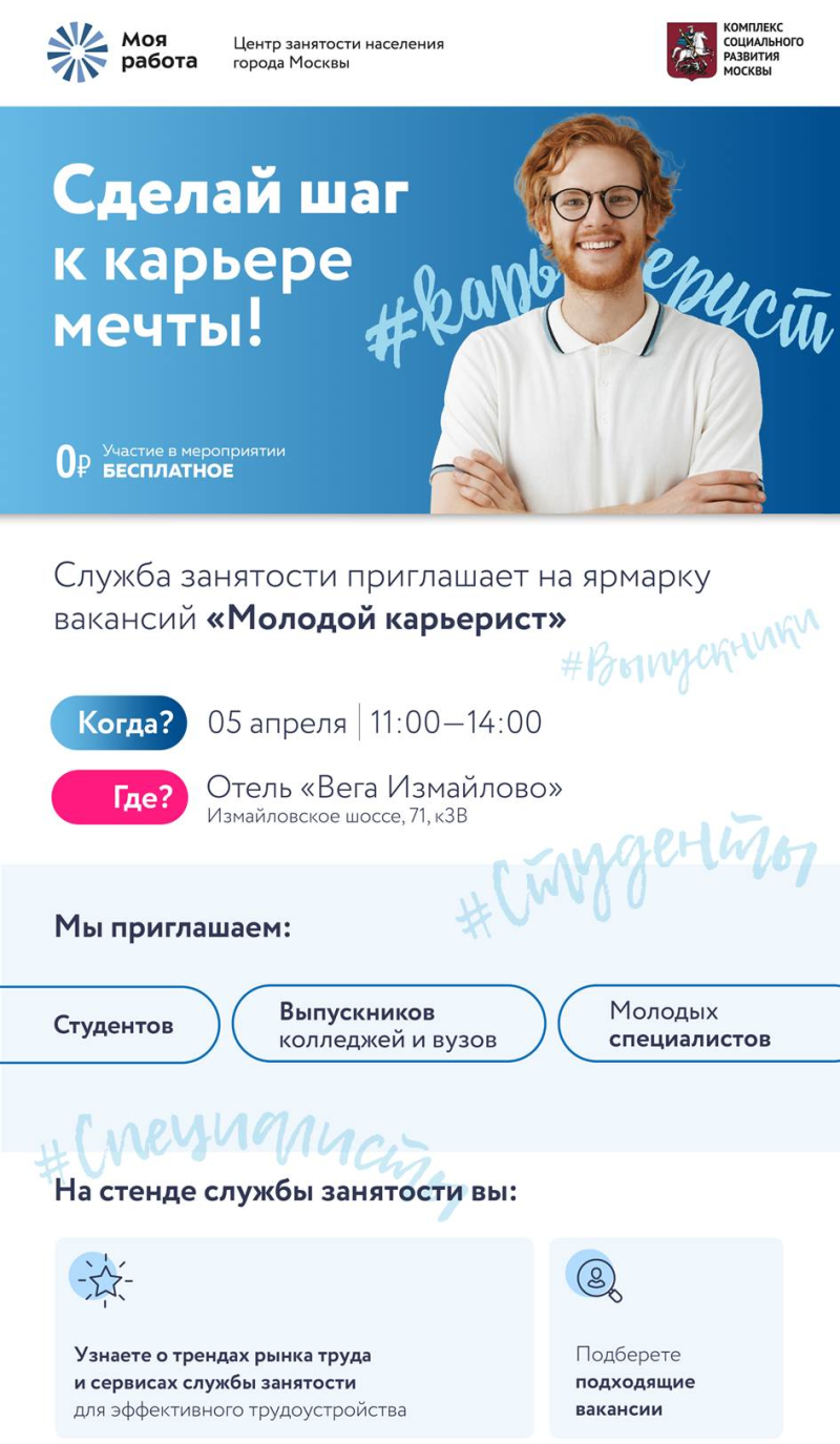 Центр занятости населения г. Москвы «Моя работа» приглашает студентов и выпускников принять участие в ярмарке вакансий «Молодой карьерист»