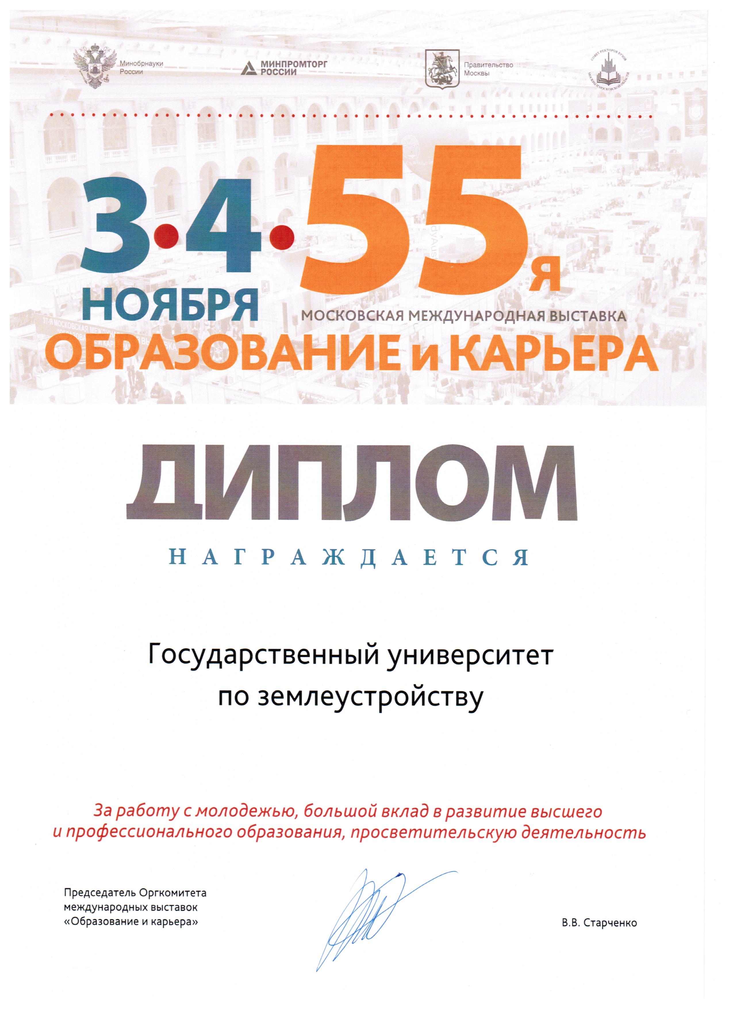 3 и 4 ноября Государственный университет по землеустройству принял участие в 55-ой Московской международной выставке "Образование и карьера"