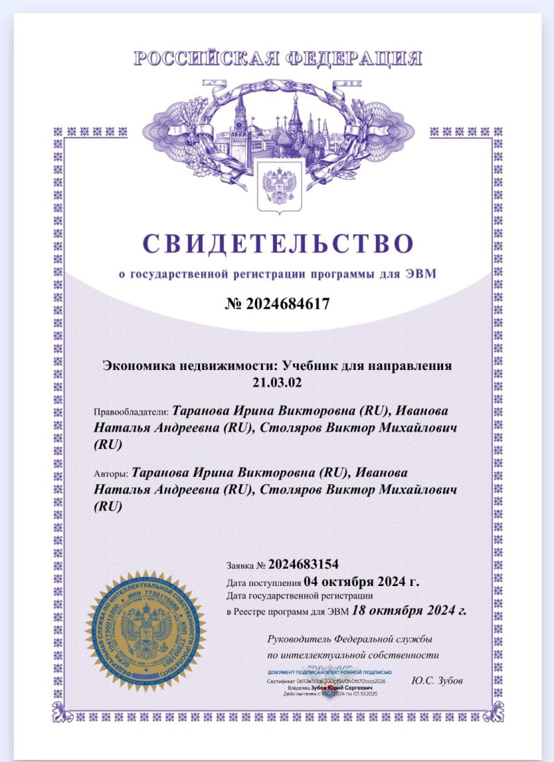 Учебник «Экономика недвижимости» получил патент на правообладание  