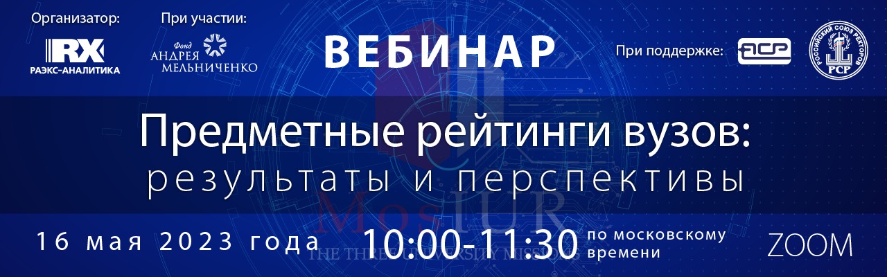 Врио ректора ГУЗ Т.В. Папаскири принял участие в вебинаре «Предметные рейтинги вузов: результаты и перспективы»