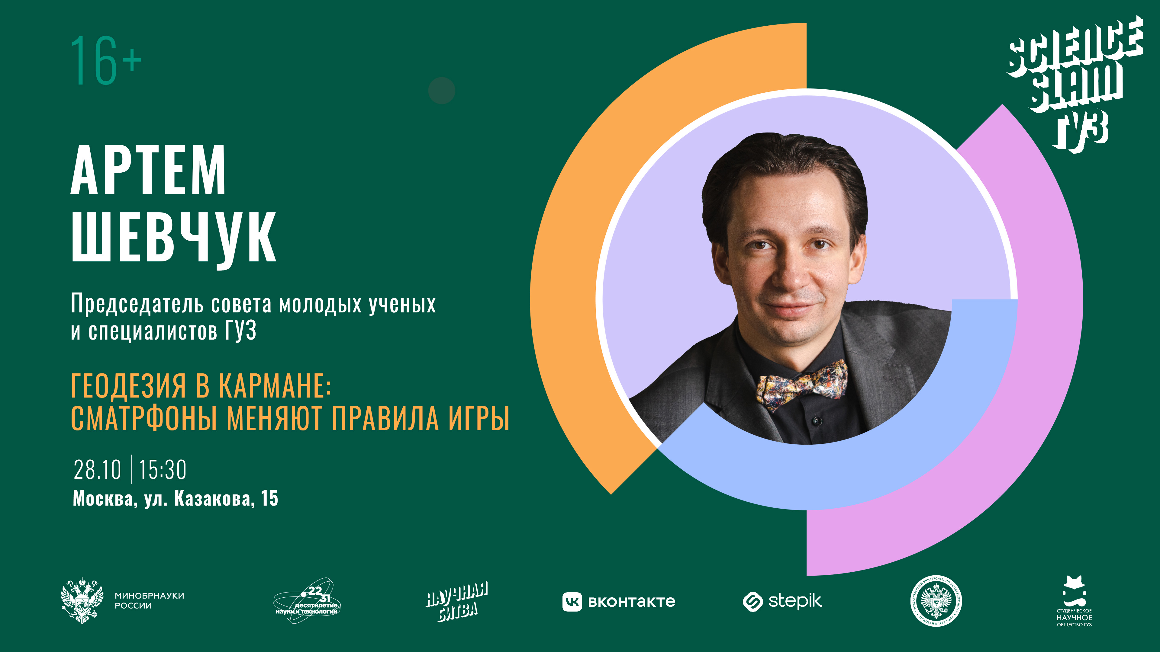 Анонс: в ГУЗ пройдет второй Science Slam