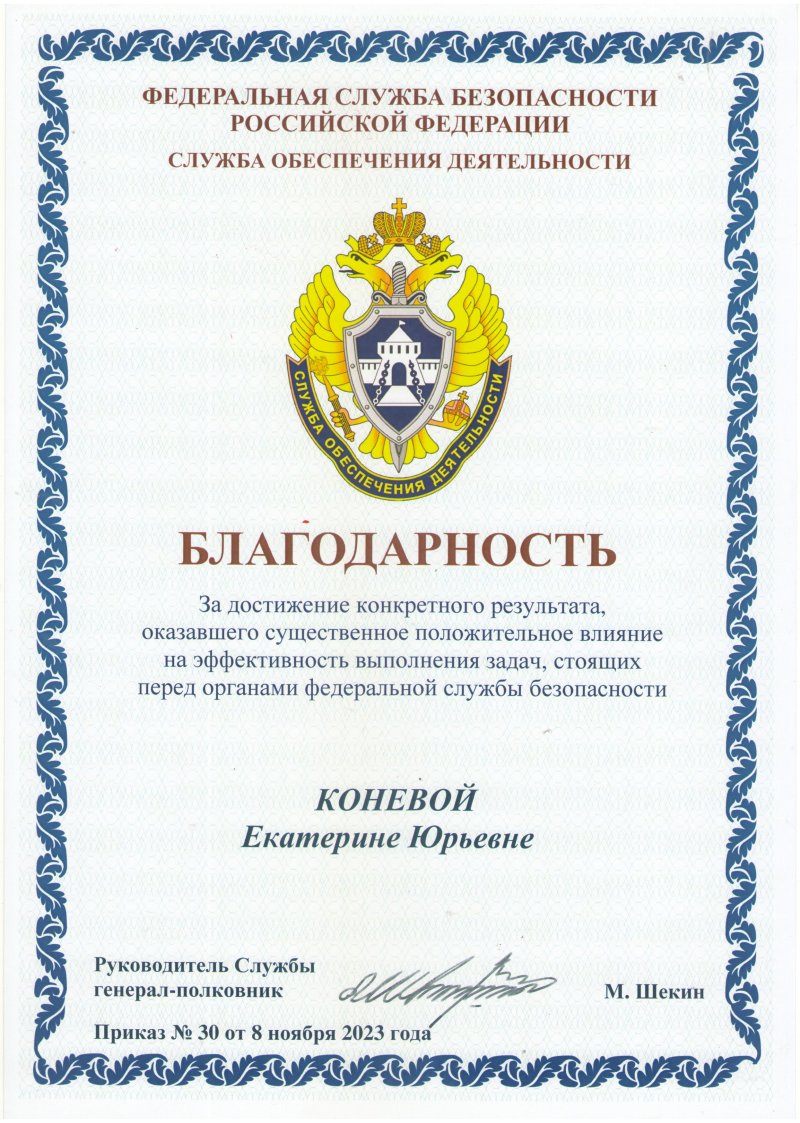 Преподаватель ГУЗ получил благодарность от ФСБ
