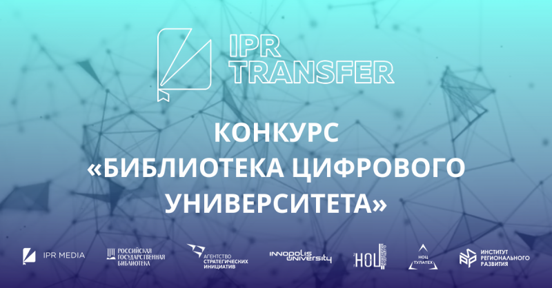 Преподаватели Государственного университета по землеустройству приглашаются к участию в первом конкурсе публикаций по сквозным цифровым технологиям