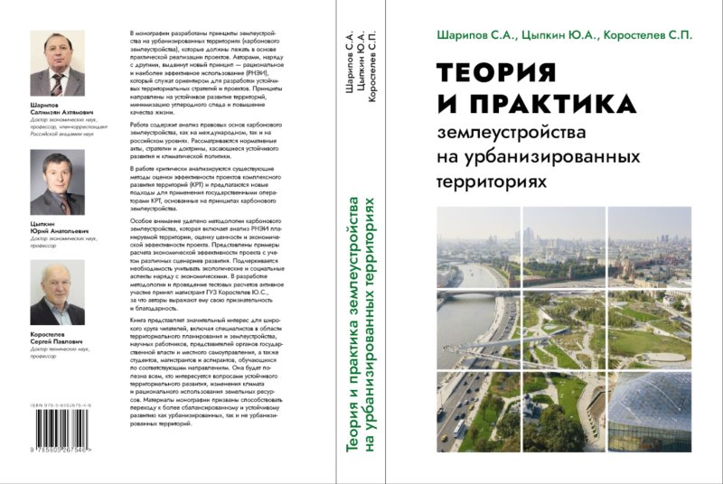 Ученые ГУЗ – авторы прорывной монографии по карбоновому землеустройству для устойчивого развития городов
