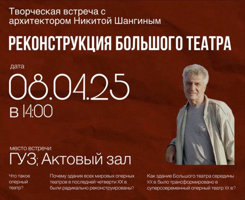 Что такое оперный театр сегодня? Творческая встреча с архитектором Никитой Шангиным в ГУЗ