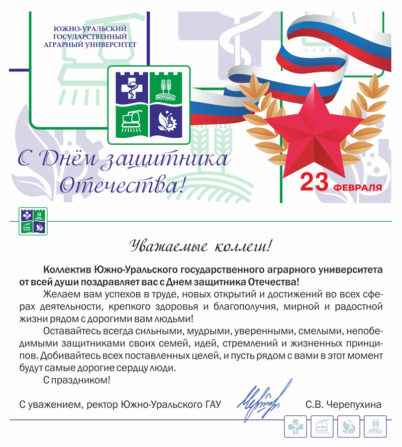 В адрес ГУЗ пришли поздравления к 23 февраля