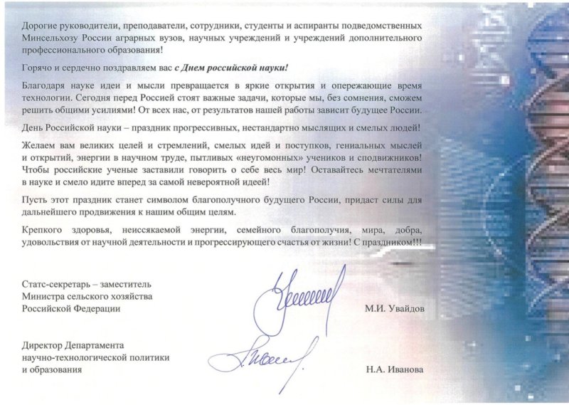 В адрес Государственного университета по землеустройству поступили поздравления, приуроченные ко Дню российской науки!