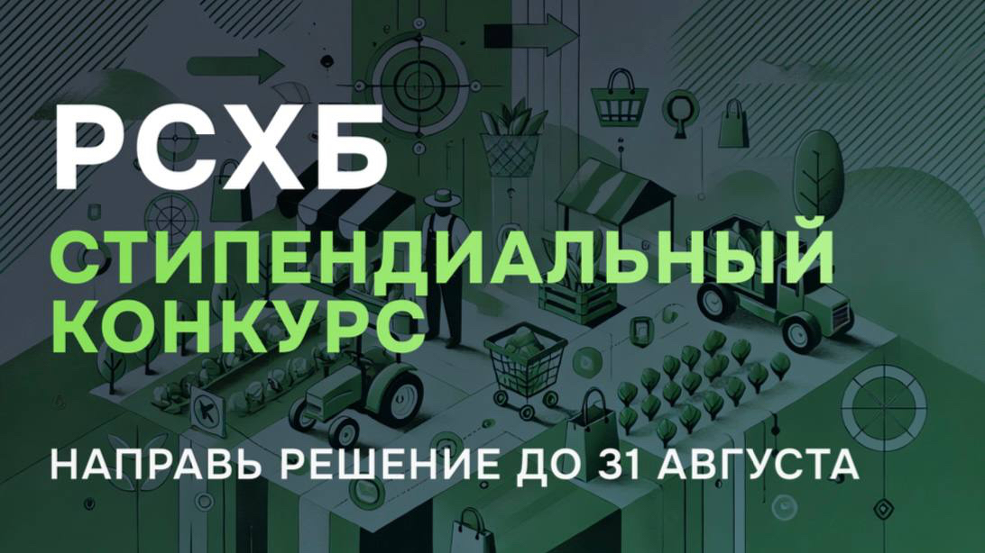 РСХБ продолжает прием конкурсных заявок на именную стипендию