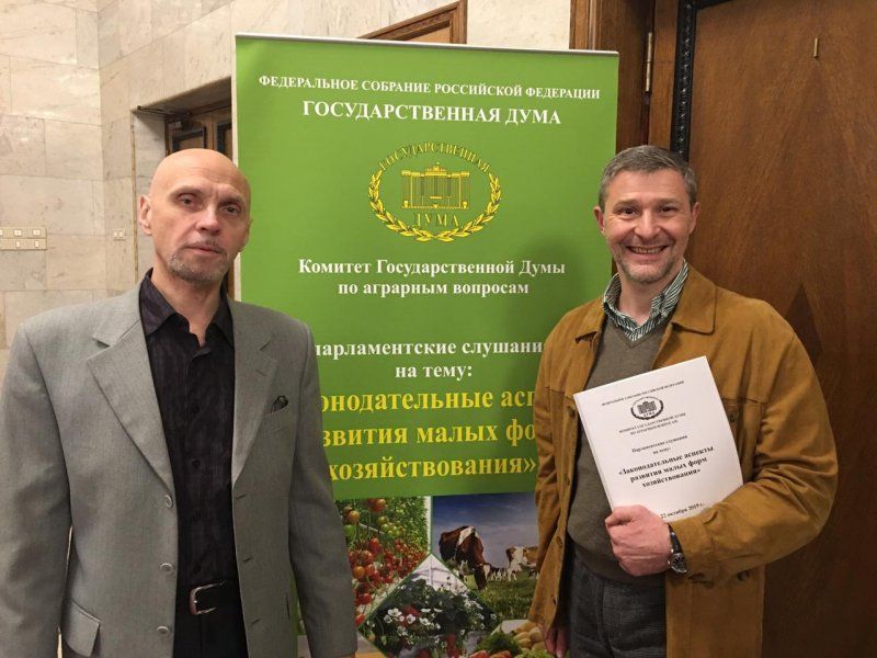 22 октября 2019 г. представители Государственного университета по землеустройству приняли участие в Парламентских слушаниях на тему: "Законодательные аспекты развития малых форм хозяйствования"