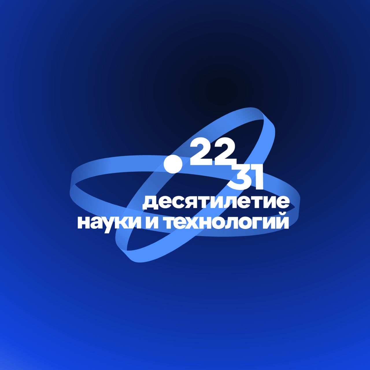 Минобрнауки предлагает научное путешествие