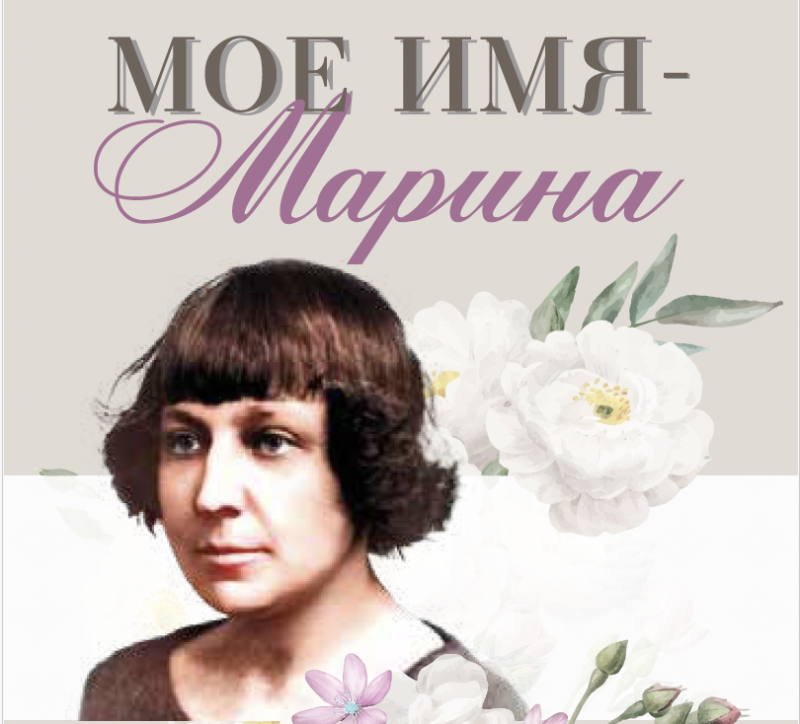 Сегодня в ГУЗ пройдет литературно-музыкальный вечер, посвященный Марине Цветаевой