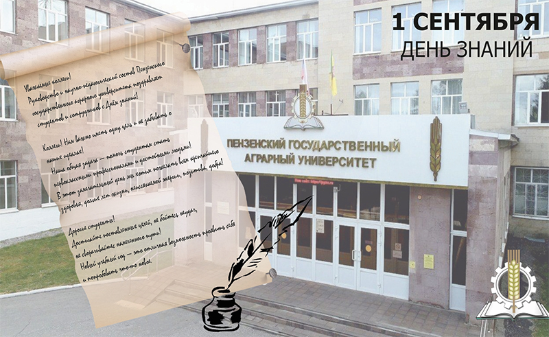 Поздравления с 1 сентября в адрес Государственного университета по землеустройству