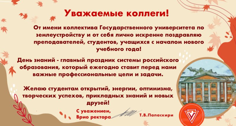Поздравления с 1 сентября в адрес Государственного университета по землеустройству