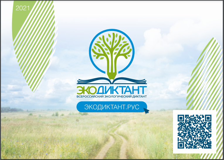 Участие ГУЗ в Экологическом диктанте-2023