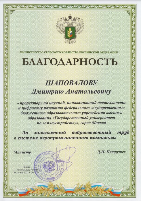 На заседании Ученого совета ГУЗ Благодарностью Минсельхоза России был награжден врио проректора по научной, инновационной деятельности и цифровому развитию Шаповалов Дмитрий Анатольевич