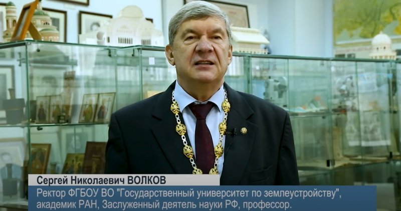 Обращение ректора, академика РАН Сергея Николаевича Волкова к выпускникам Государственного университета по землеустройству