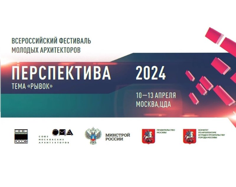 Посетите фестиваль молодых архитекторов «Перспектива 2024»