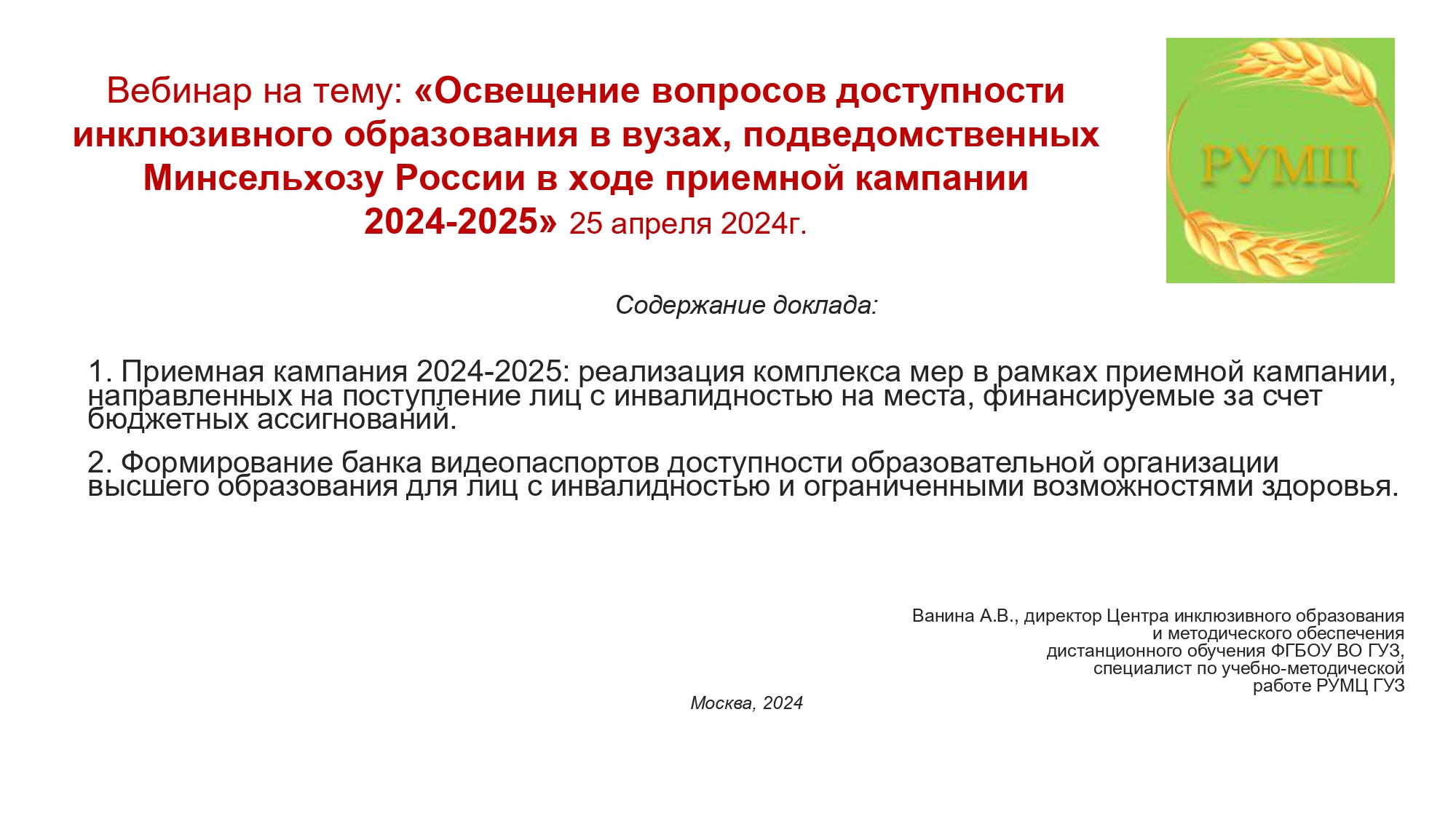ГУЗ рассказал аграрным вузам о доступности инклюзивного образования 