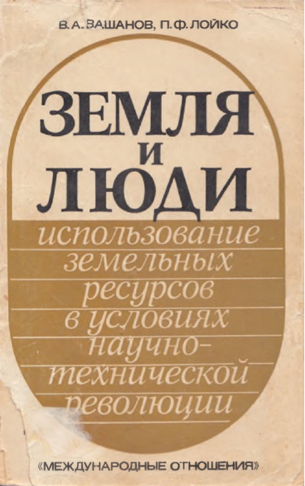 Петру Федоровичу Лойко (1939-2023) – землеустроителю России – 85 лет со дня рождения