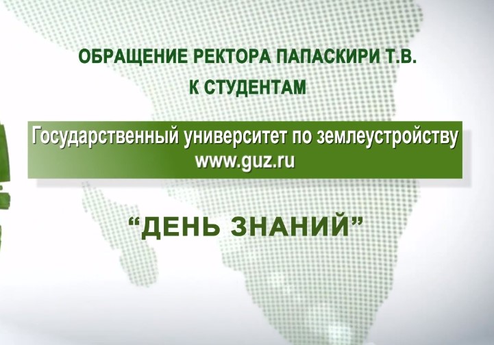 Видеообращение ректора. Поздравление с Днем знаний