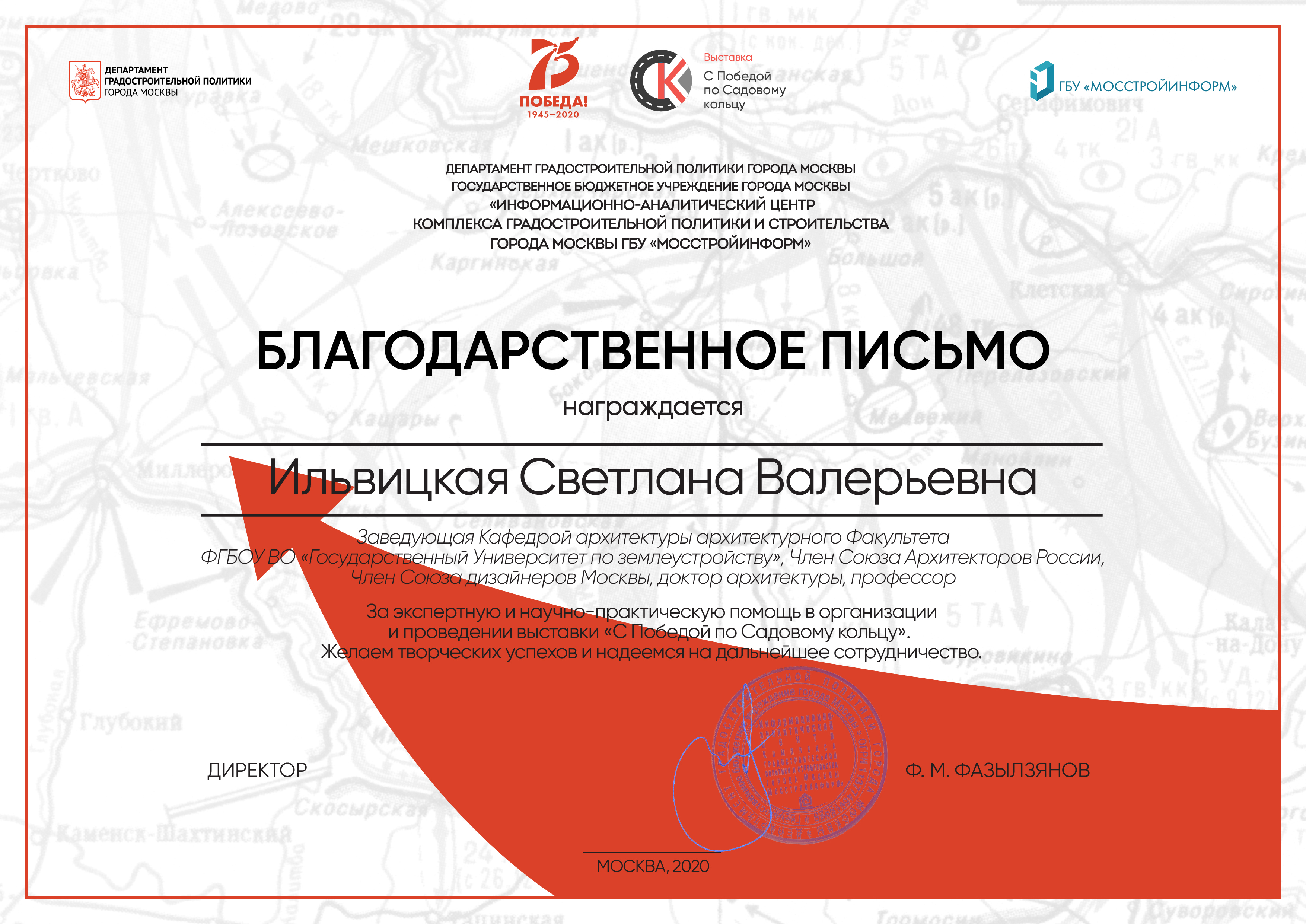 Благодарственные письма в адрес сотрудников Государственного университета по землеустройству за помощь в организации выставки "С Победой по Садовому кольцу"