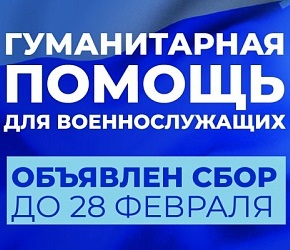 В ГУЗ открыт сбор гуманитарной помощи для военнослужащих 