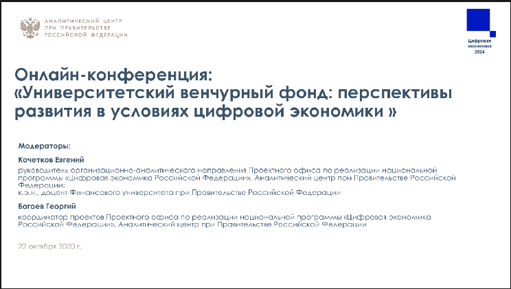 22 октября проректор по НиИД Д.А. Шаповалов и начальник ОУКО М.В. Борисова приняли участие в конференции «Университетский венчурный фонд: перспективы развития в условиях цифровой экономики»