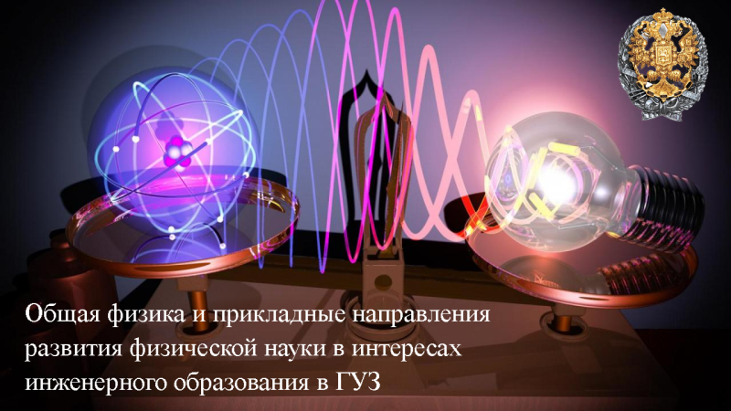 Приглашаем принять участие в работе круглого стола «Общая физика и прикладные направления развития физической науки в интересах инженерного образования в ГУЗ»!