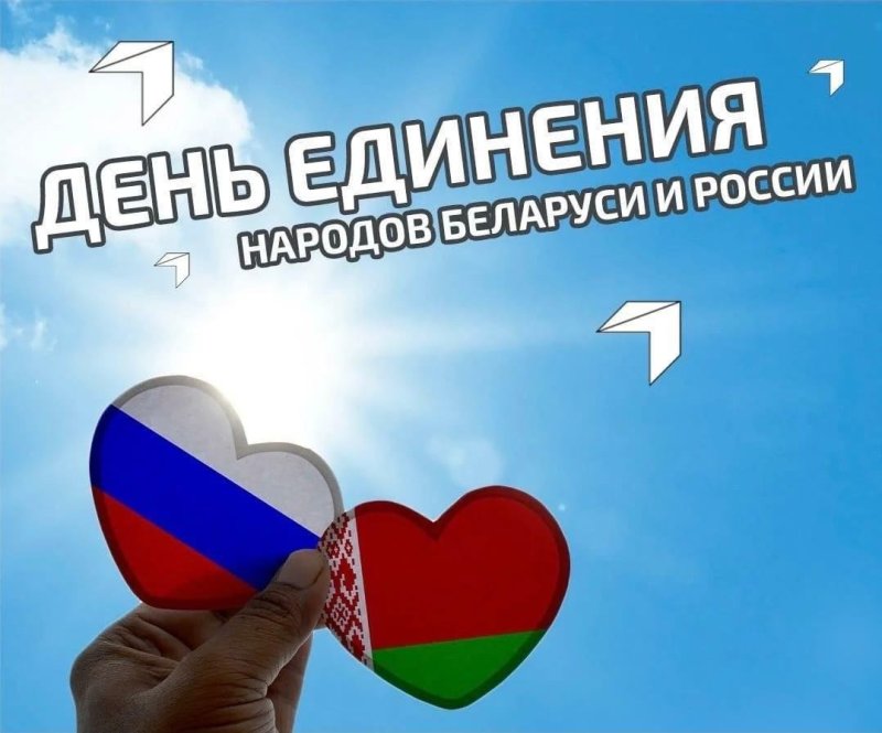 Россия и Беларусь отметили День единения народов