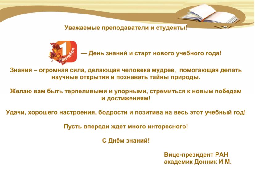 В адрес сотрудников и студентов Государственного университета по землеустройству поступили поздравления с началом нового учебного года!