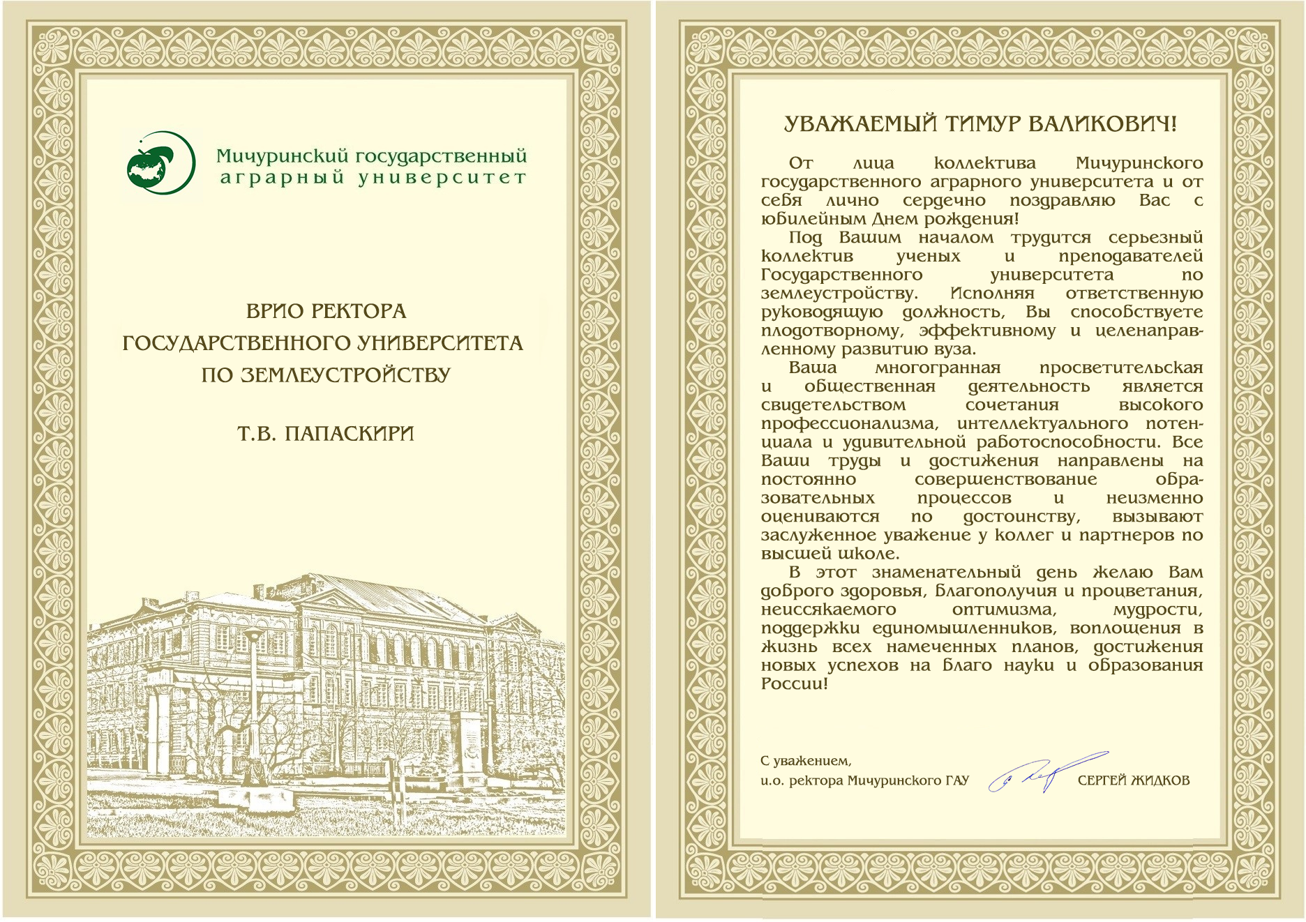 Поздравляем врио ректора ГУЗ Тимура Папаскири с юбилеем!
