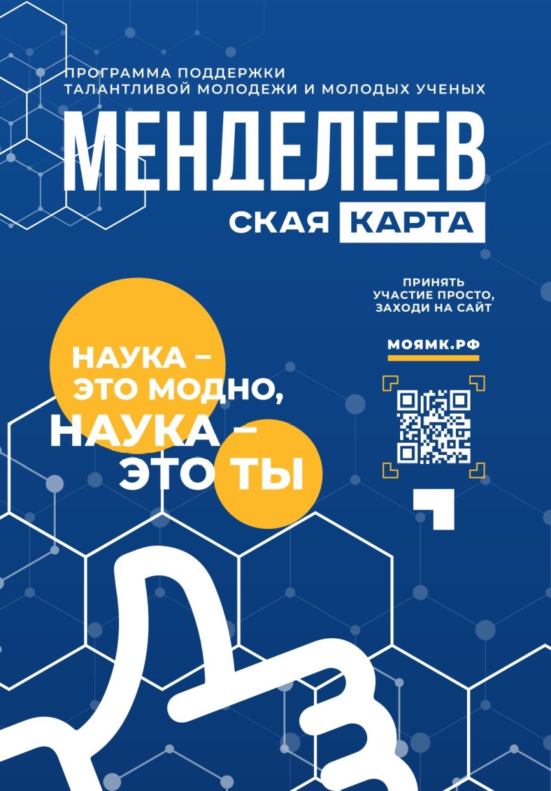 Стань ближе к науке с «Менделеевской картой»!