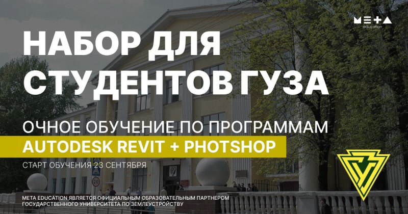 META Education делает донабор на очный поток AUTODESK REVIT